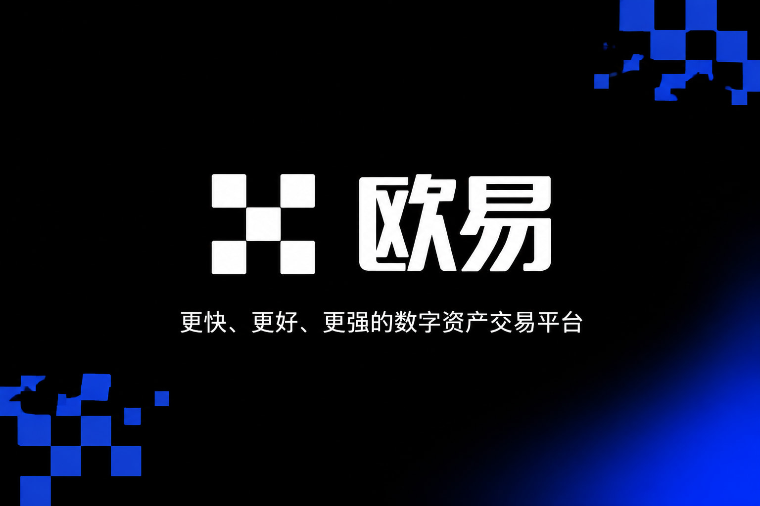 app欧交易所手机交易界面预览